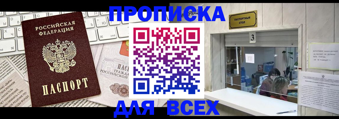 прописка 2025 в Анжеро-Судженске